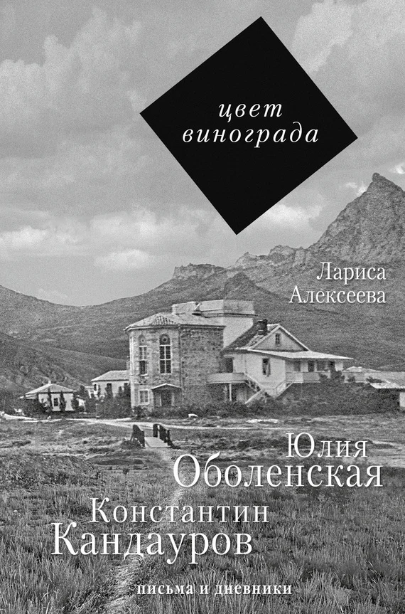 Обложка Цвет винограда. Юлия Оболенская и Константин Кандауров