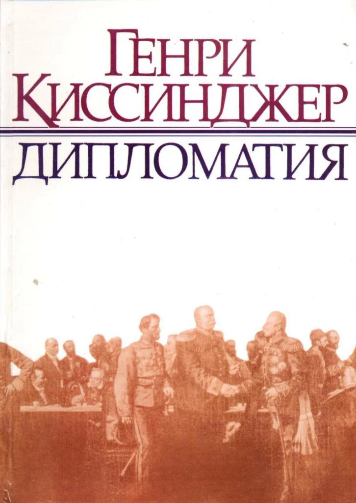 Обложка Дипломатия