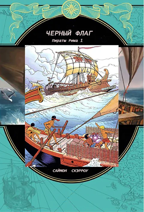 Обложка Черный флаг