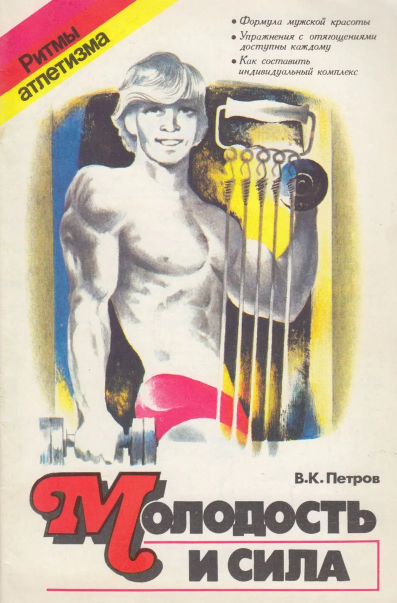 Обложка Молодость и сила