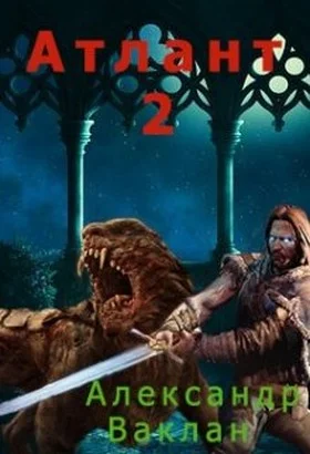 Обложка Атлант 2