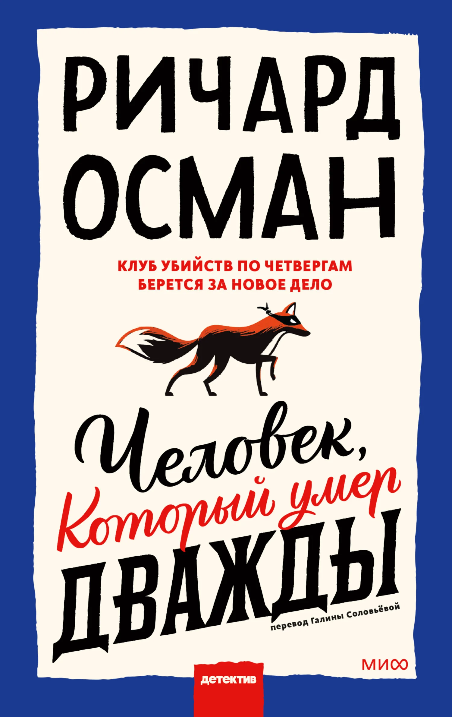 Обложка Человек, который умер дважды