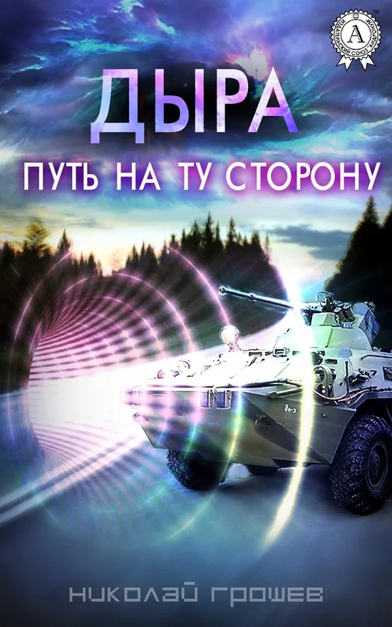 Обложка Путь на ту сторону