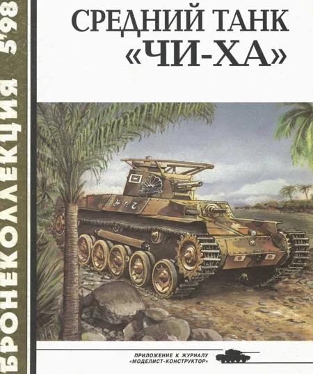 Обложка Средний танк «Чи-ха»