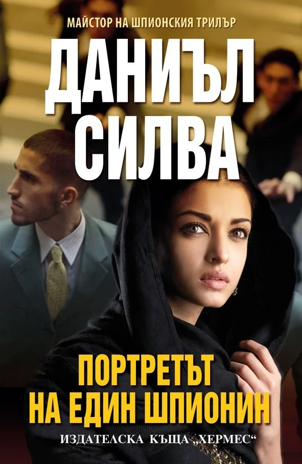 Обложка Портретът на един шпионин