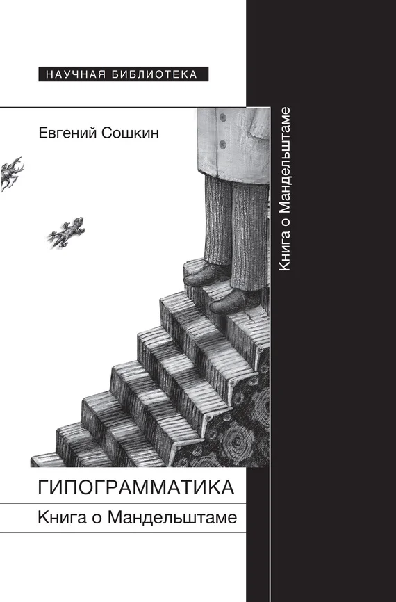 Обложка Гипограмматика. Книга о Мандельштаме