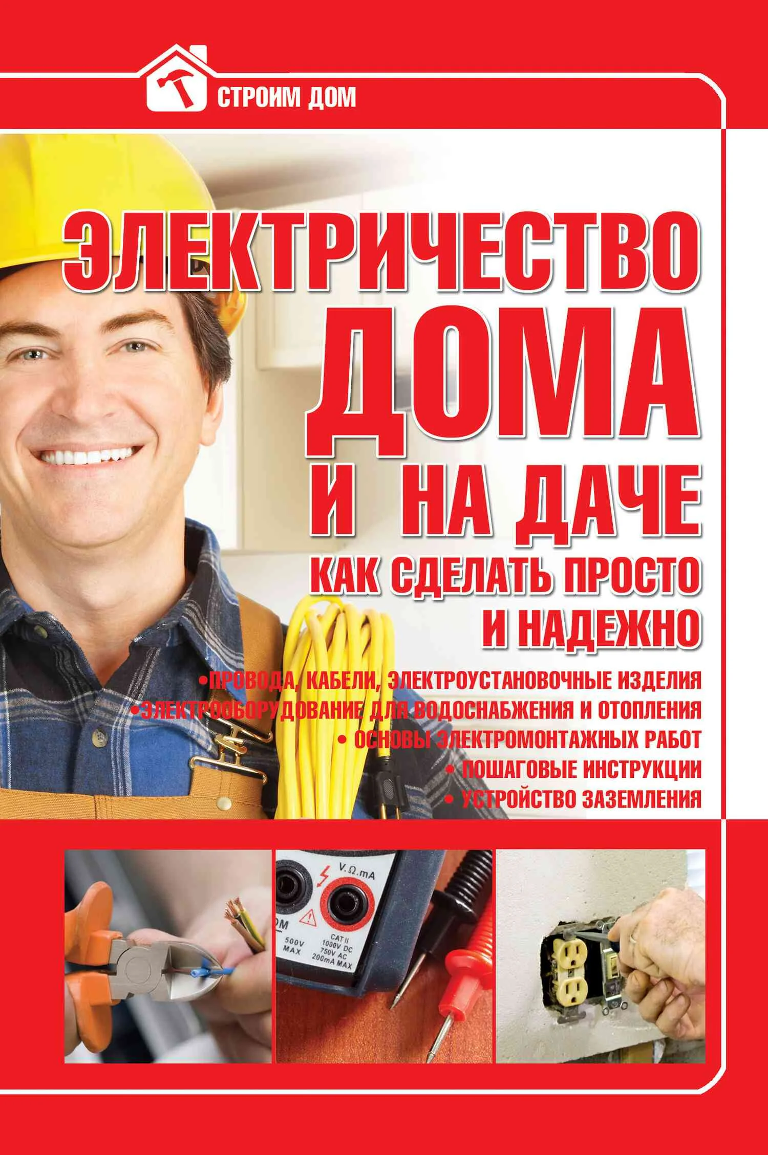 Обложка Электричество дома и на даче. Как сделать просто и надежно
