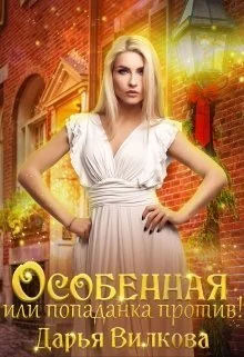 Обложка Особенная или попаданка против! (СИ)