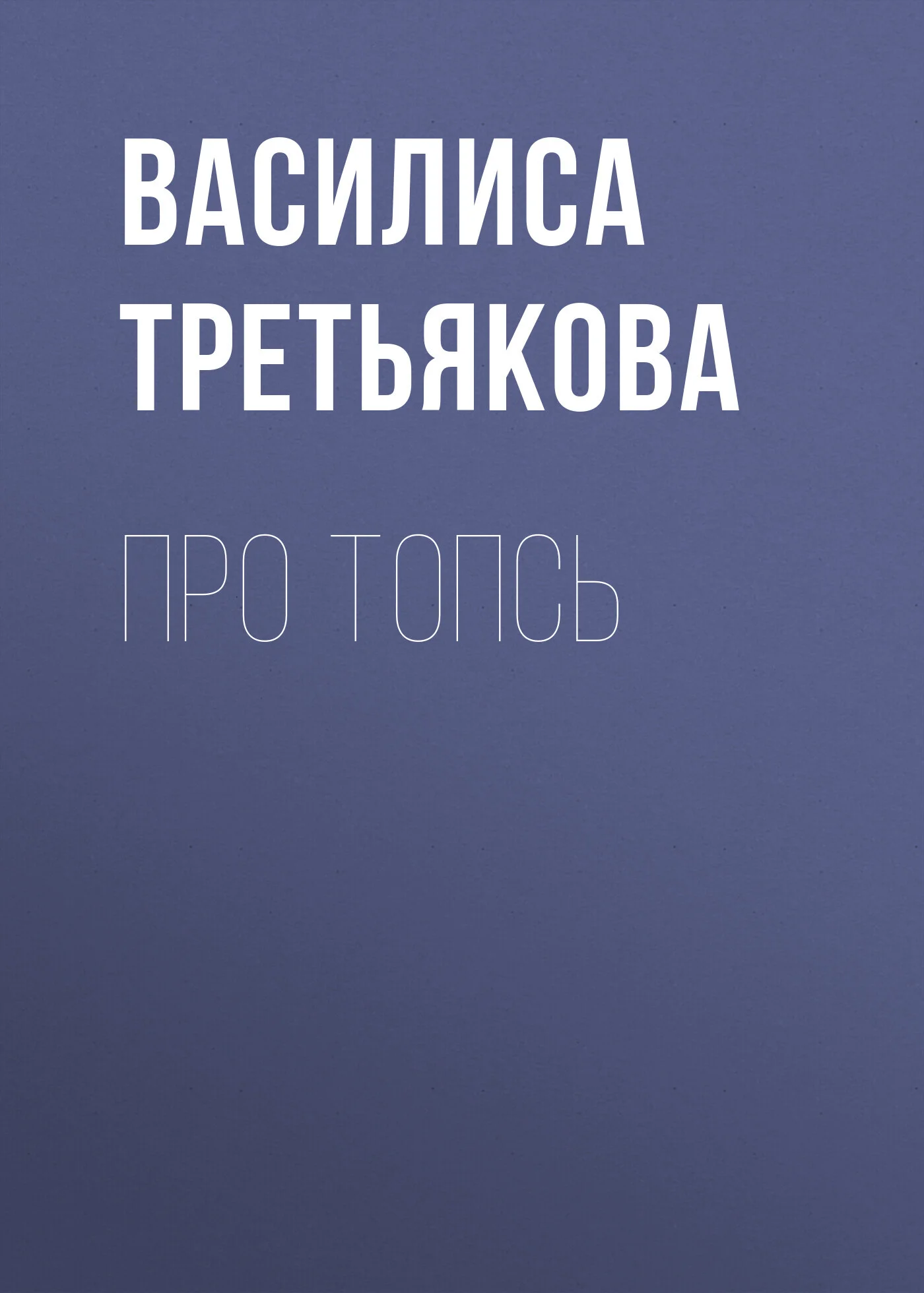 Обложка Про Топсь