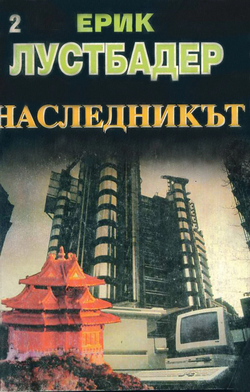Обложка Наследникът (Част II)