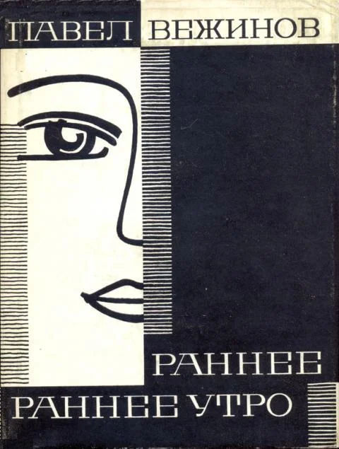 Обложка Раннее, раннее утро