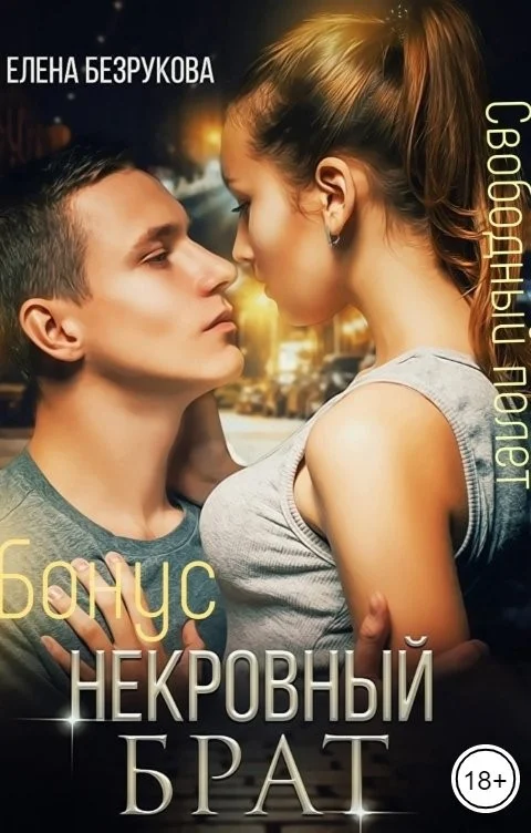 Обложка Некровный брат. Свободный полет