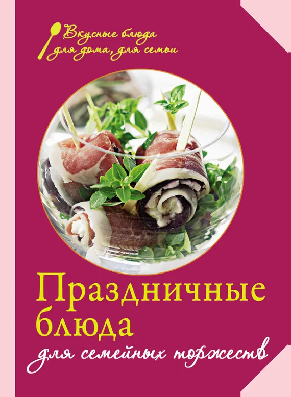 Обложка Праздничные блюда для семейных торжеств