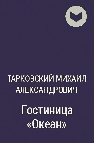 Обложка Гостиница "Океан"
