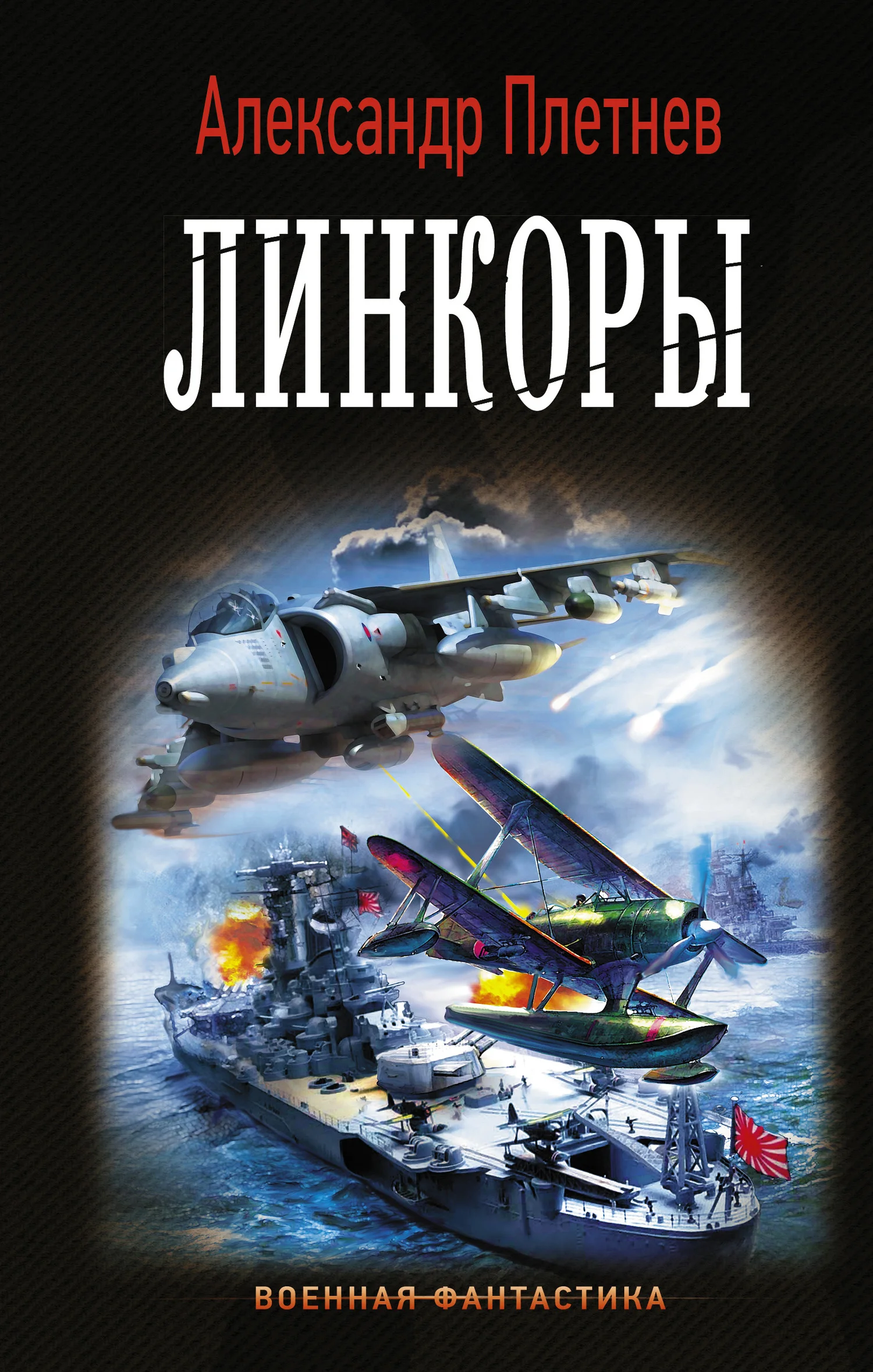 Обложка Линкоры