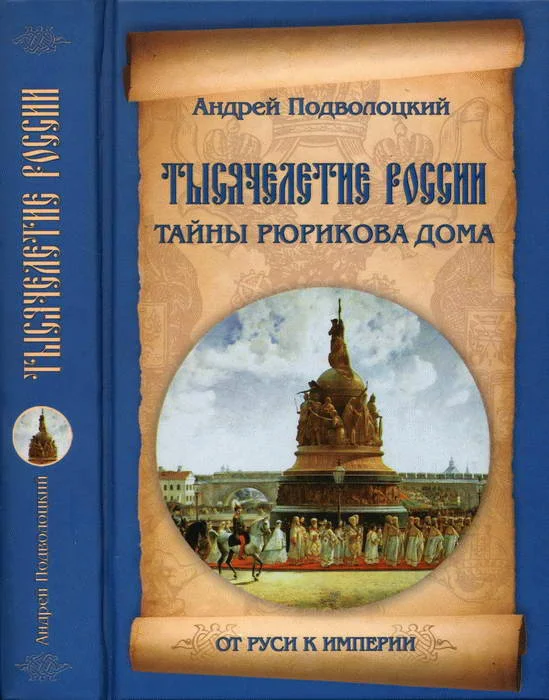 Обложка Тысячелетие России. Тайны Рюрикова Дома
