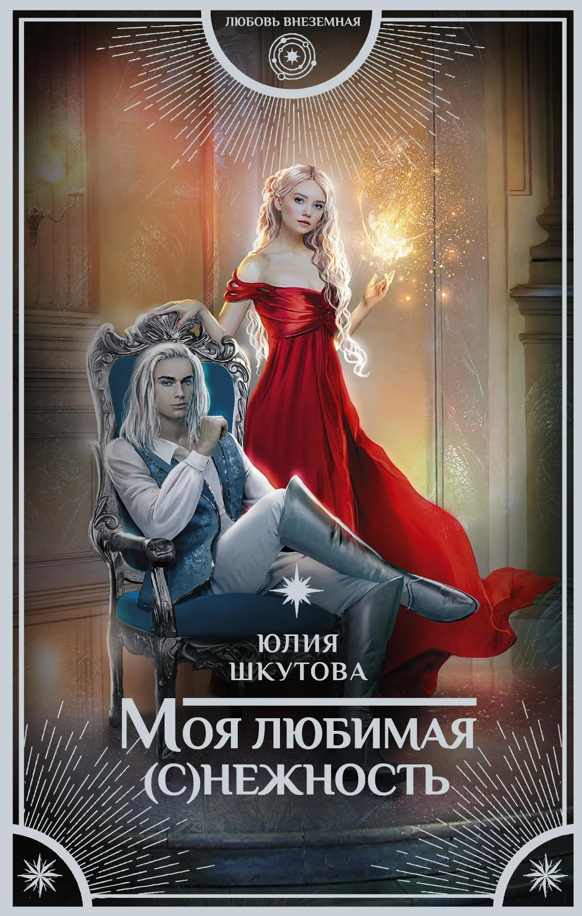 Обложка Моя любимая (с)нежность
