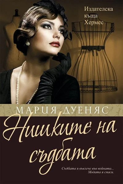 Обложка Нишките на съдбата