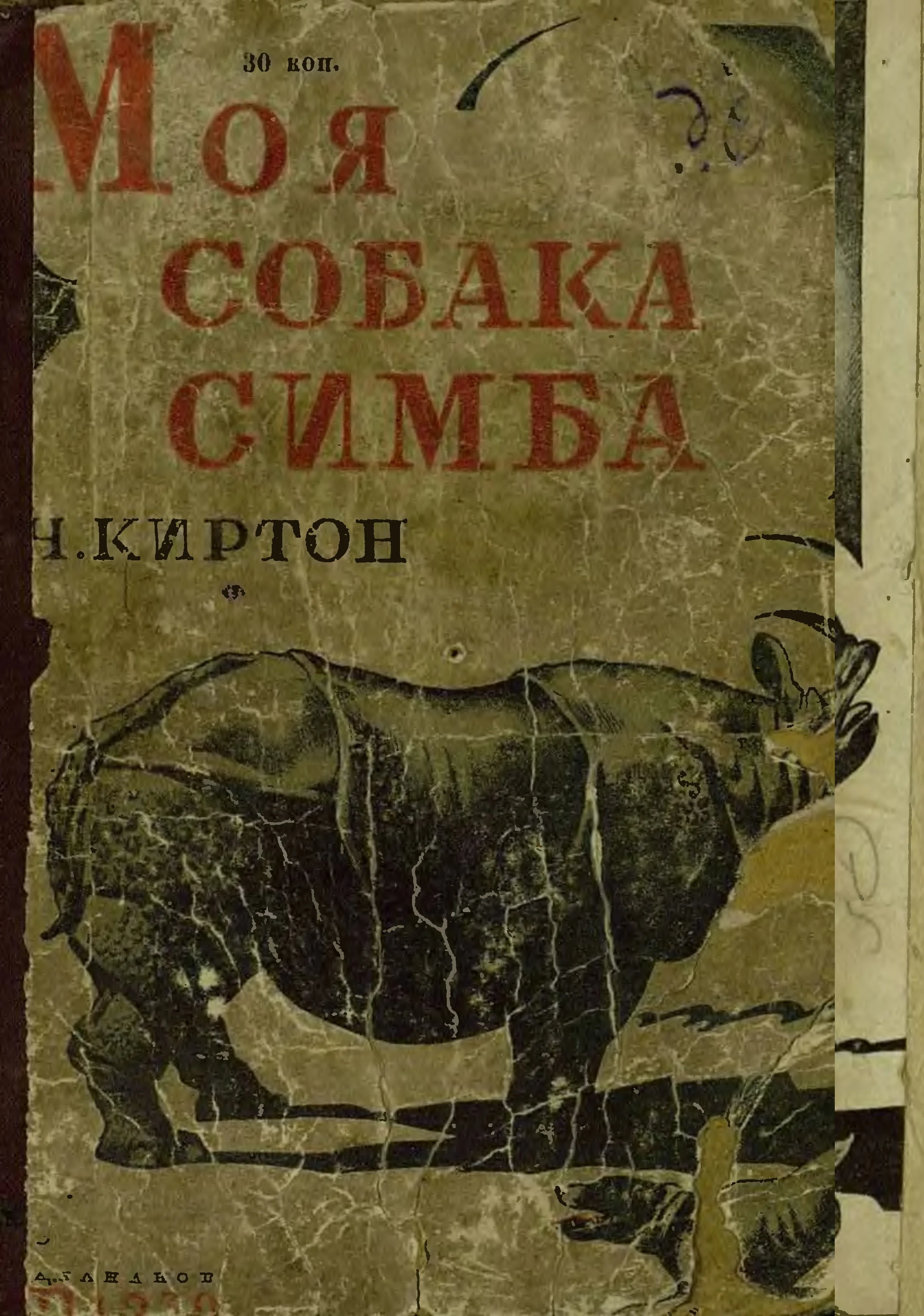 Обложка Моя собака Симба