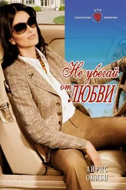 Обложка Не убегай от любви