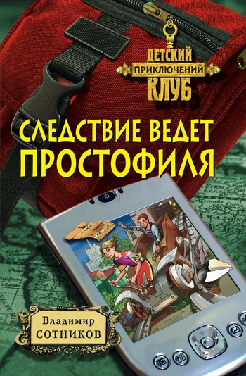 Обложка Следствие ведет простофиля