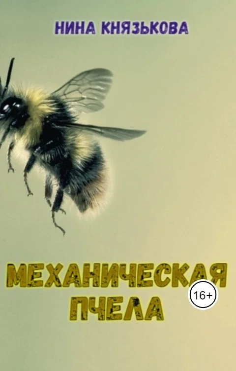 Обложка Механическая пчела