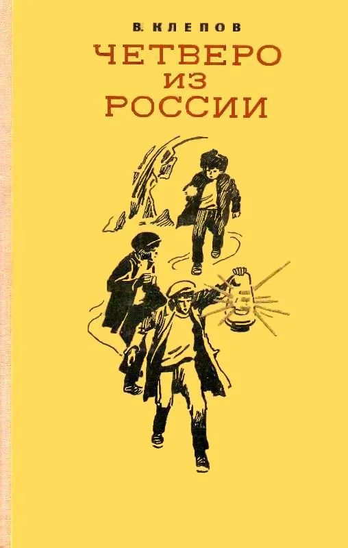 Обложка Четверо из России (сборник)