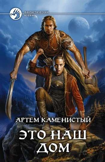 Обложка Это наш дом