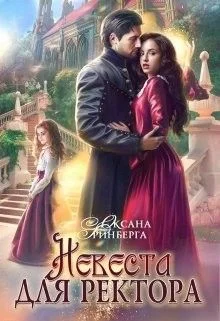 Обложка Невеста для ректора