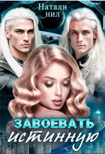 Обложка Завоевать истинную