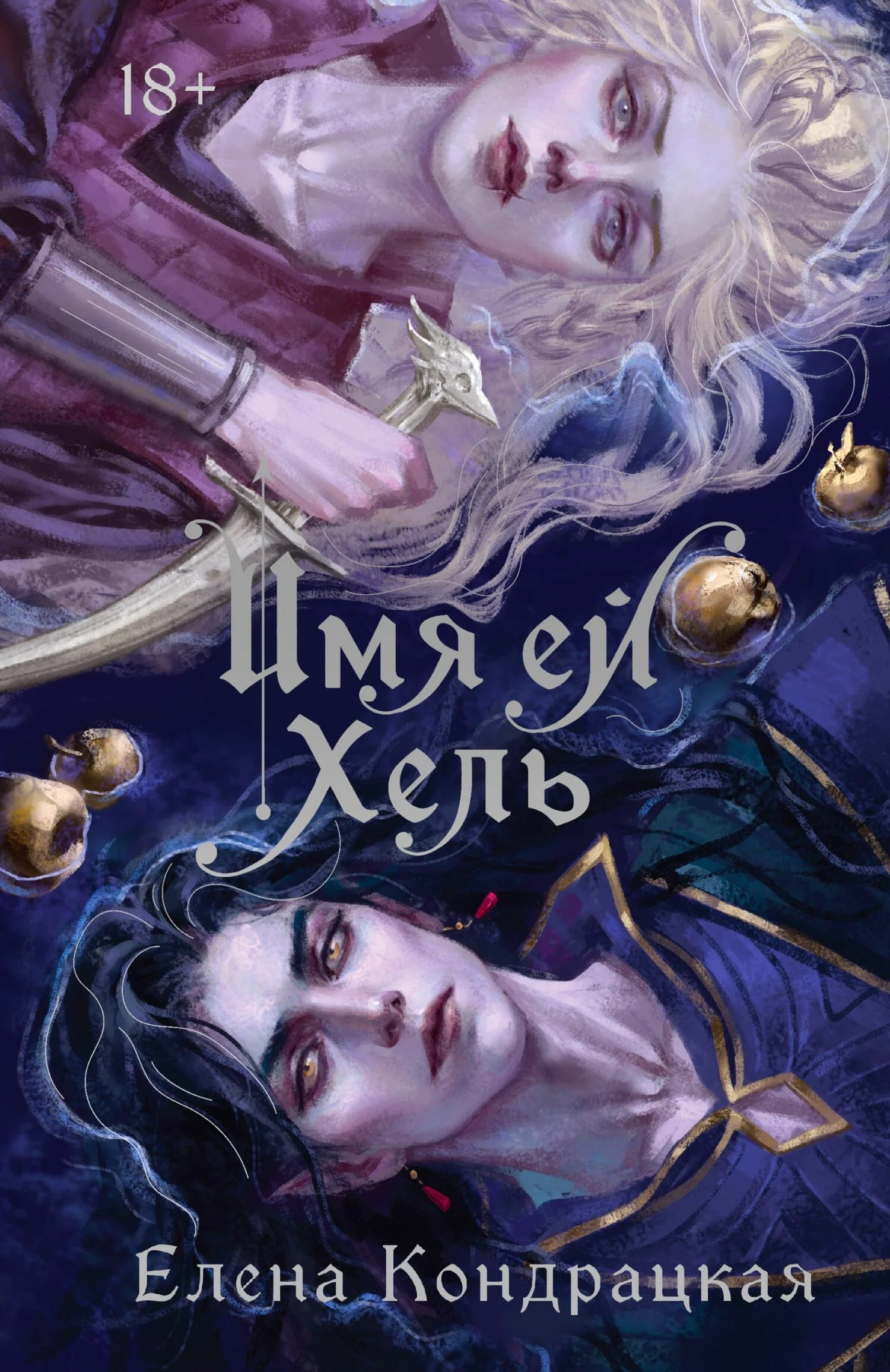 Обложка Имя ей Хель