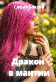 Обложка Дракон в мантии