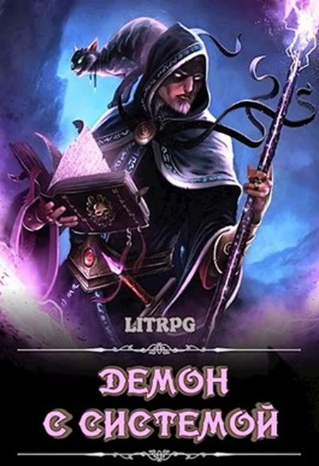 Обложка Демон с Системой