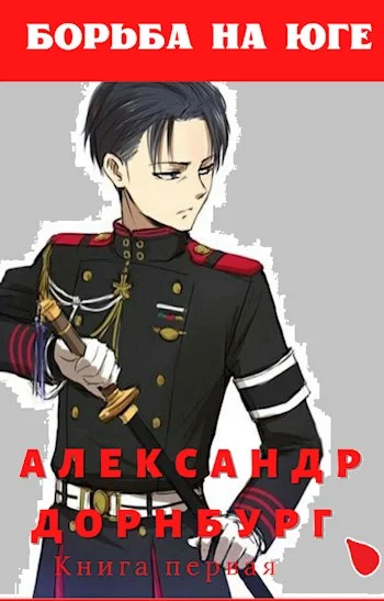 Обложка Борьба на юге