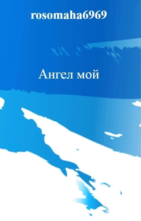 Обложка Ангел мой