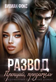 Обложка Развод. Прощай, предатель