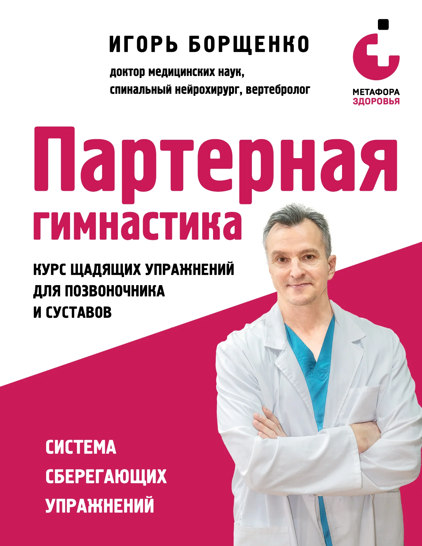 Обложка Партерная гимнастика. Курс щадящих упражнений для позвоночника и суставов
