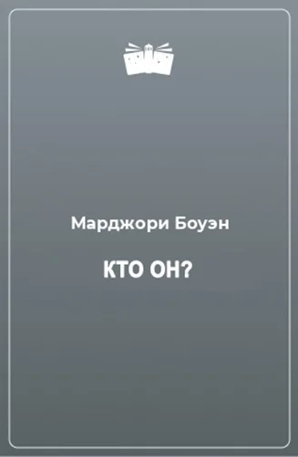 Обложка Кто он?