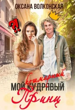 Обложка Мой кошмарный принц