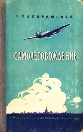 Обложка Самолетовождение