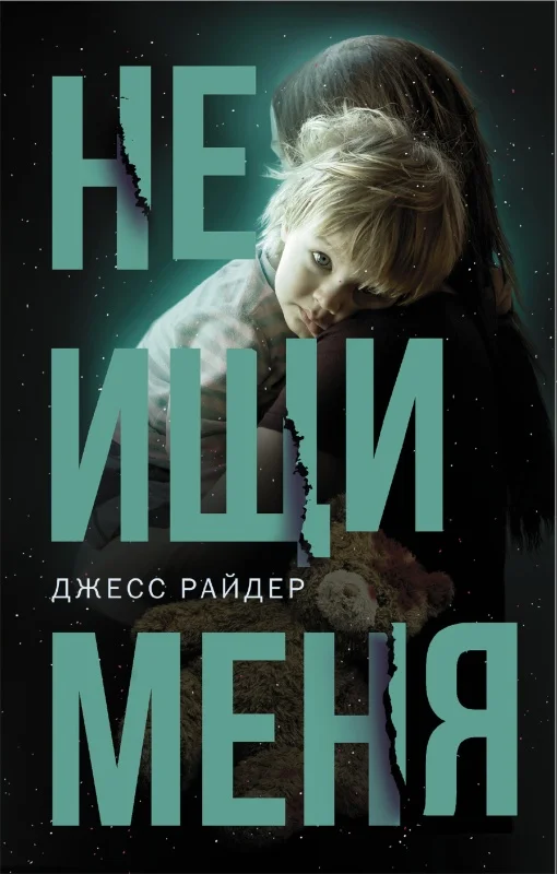 Обложка Не ищи меня