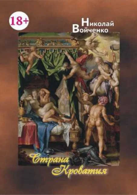 Обложка Страна Кроватия