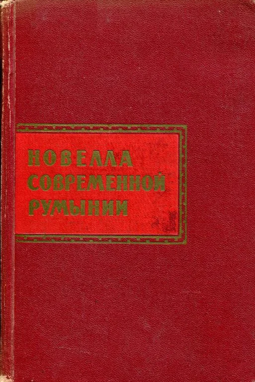 Обложка Новелла современной Румынии