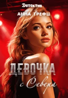 Обложка Девочка с Севера (СИ)