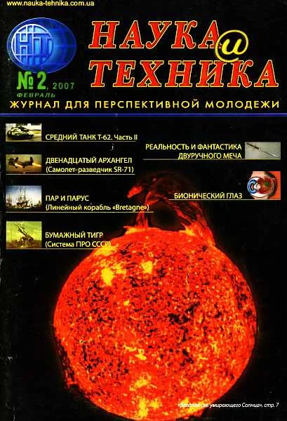 Обложка «Наука и Техника» [журнал для перспективной молодежи], 2007 № 02 (9)