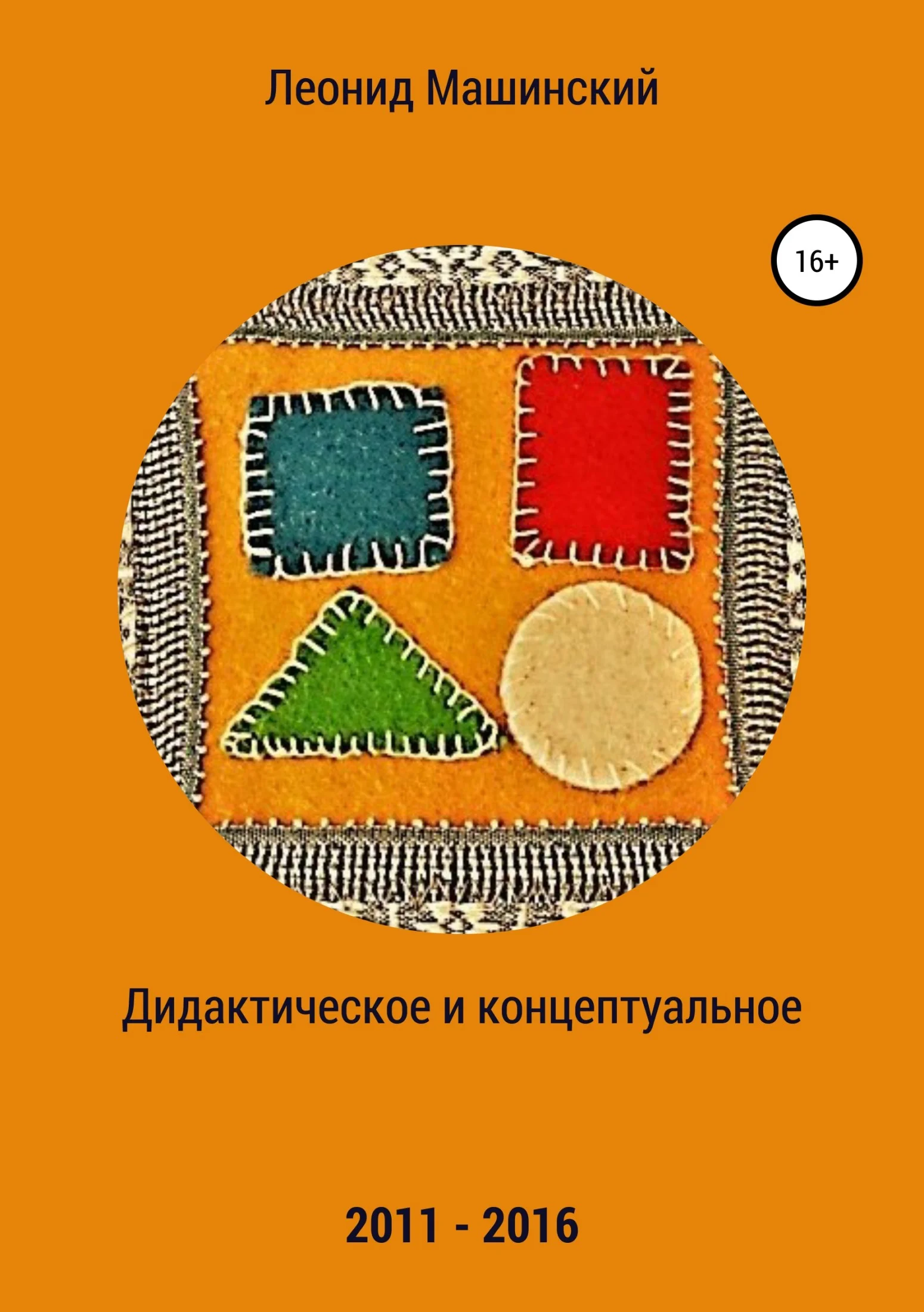 Обложка Дидактическое и концептуальное