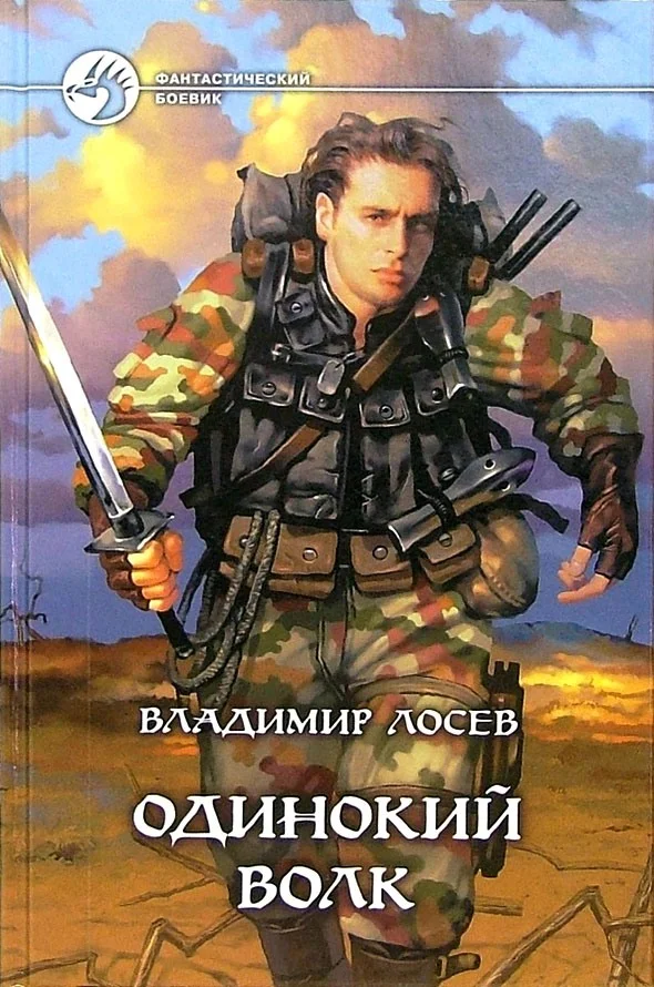 Обложка Одинокий волк