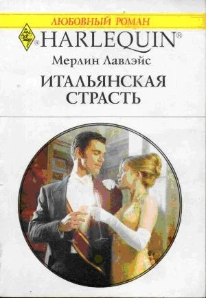 Обложка Итальянская страсть