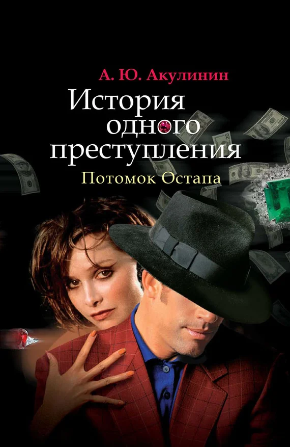 Обложка История одного преступления. Потомок Остапа