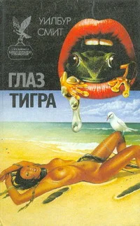 Обложка Глаз тигра